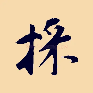 採