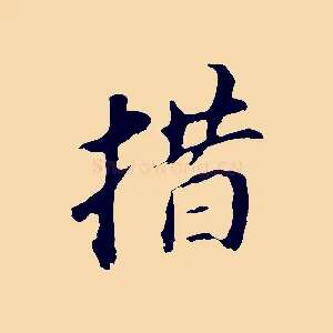 措