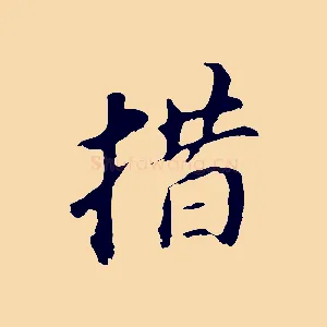 措