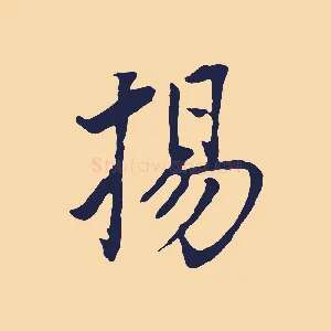 揚