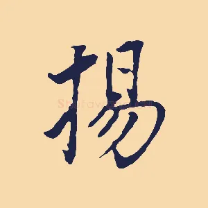 揚