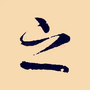 之