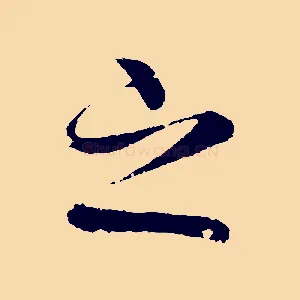 之