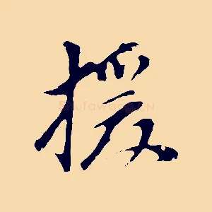 援