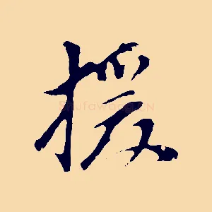援