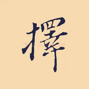 擇
