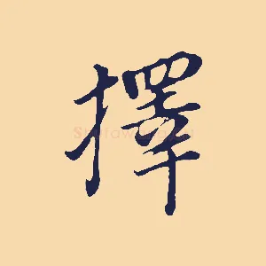 擇