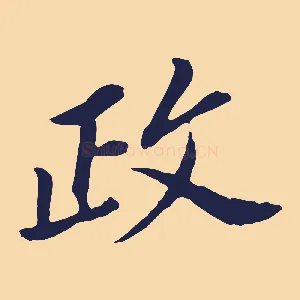 政
