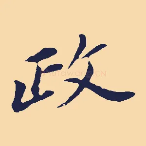 政