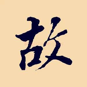故