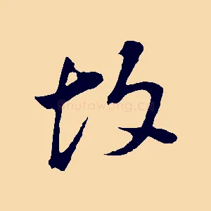 故