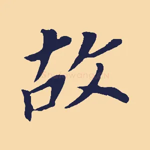 故