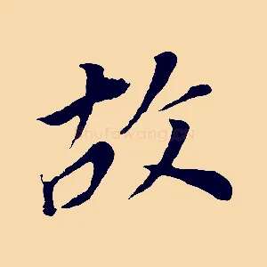 故