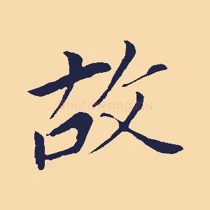 故