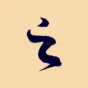 之