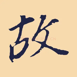 故