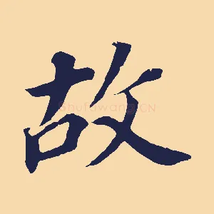 故