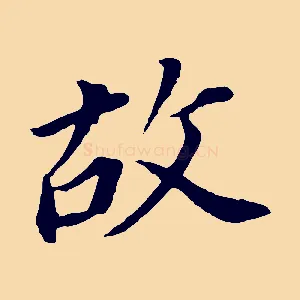 故