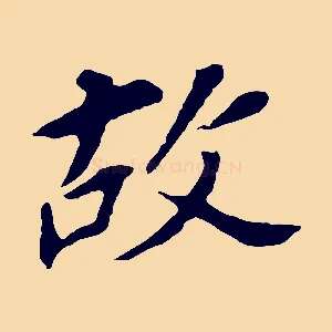 故