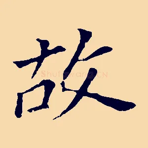 故