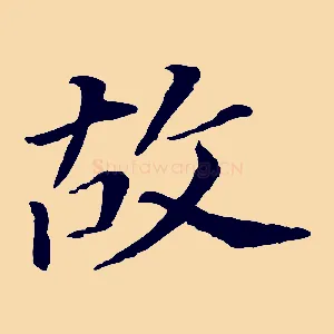 故