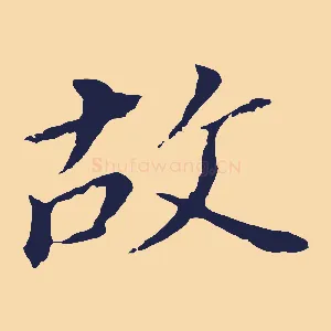 故