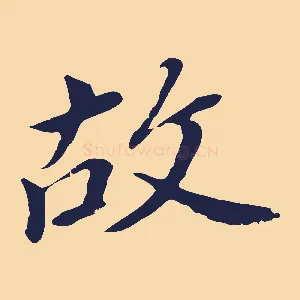 故