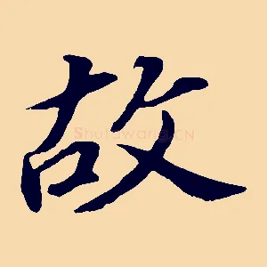 故