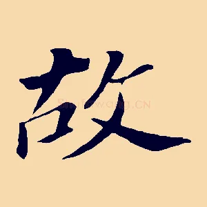 故