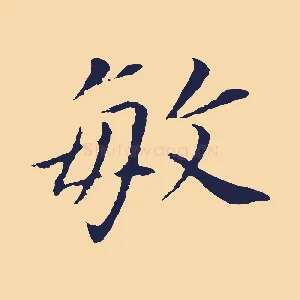 敏