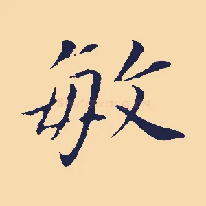 敏