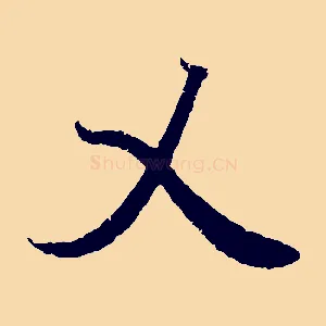 乂