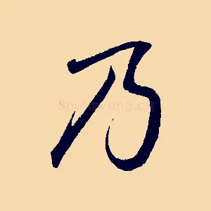 乃