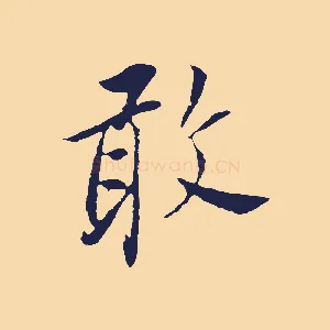 敢