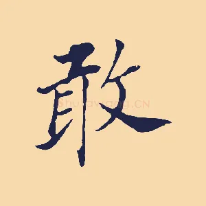 敢