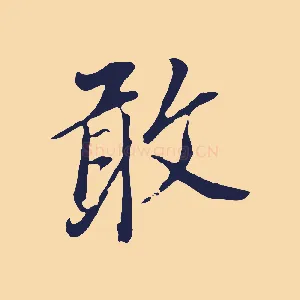 敢