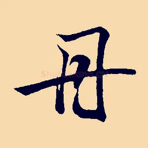 丹