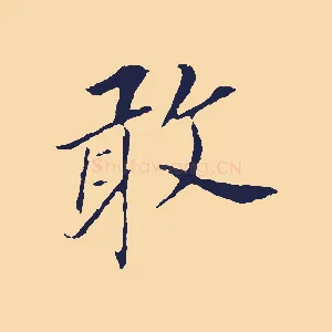 敢