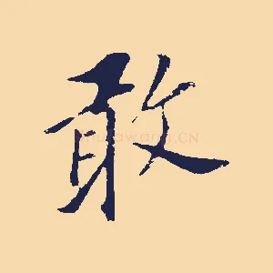敢