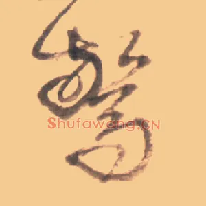 惊
