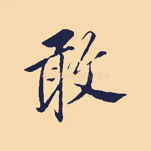 敢