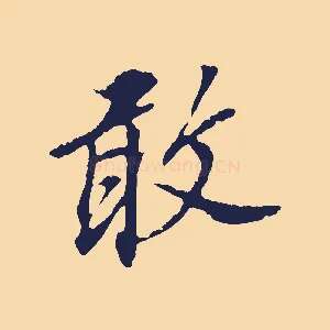 敢