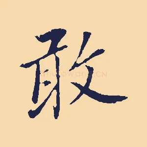 敢