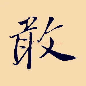 敢