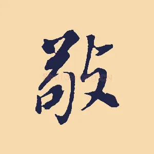敬