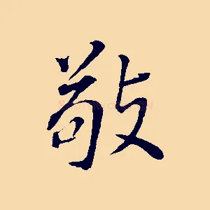 敬