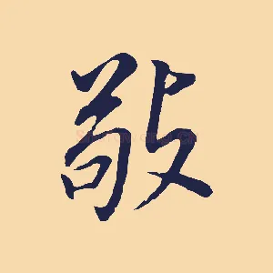 敬