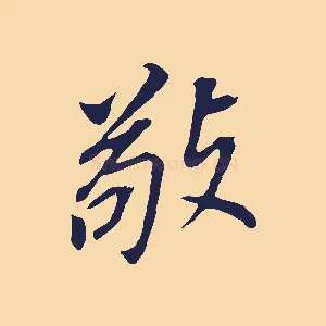 敬