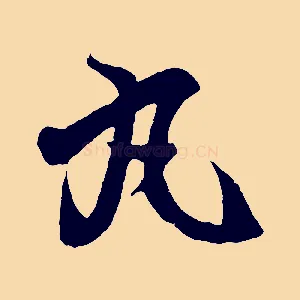 丸