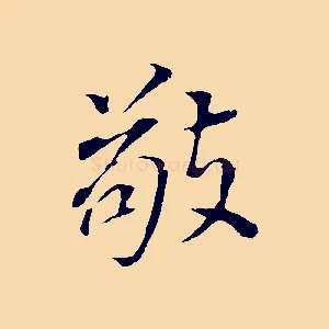 敬